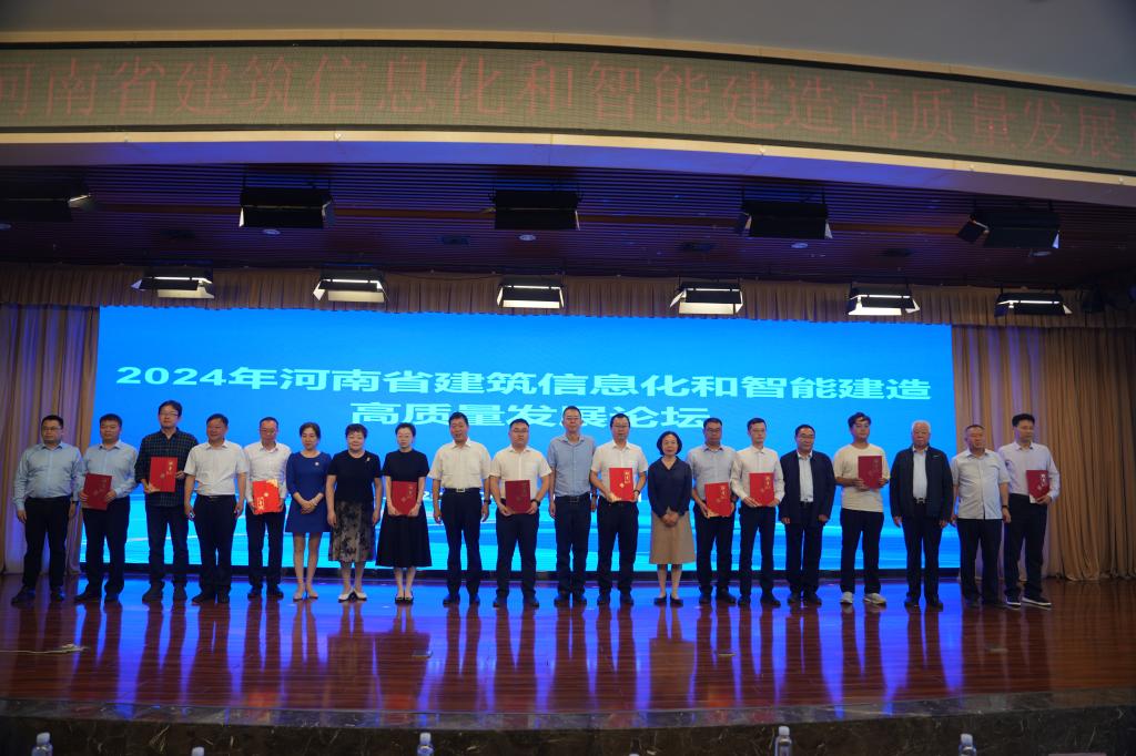 彩球网官网年河南省建筑信息化和智能建造高质量发展论坛在彩球网官网举行